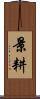 景耕 Scroll