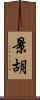 景胡 Scroll