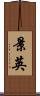 景英 Scroll