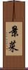 景菜 Scroll