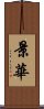 景華 Scroll