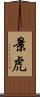 景虎 Scroll