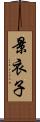 景衣子 Scroll