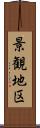 景観地区 Scroll