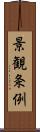 景観条例 Scroll