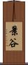 景谷 Scroll