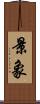景象 Scroll