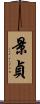 景貞 Scroll