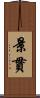 景貫 Scroll