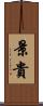 景貴 Scroll