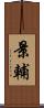 景輔 Scroll