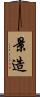 景造 Scroll