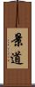 景道 Scroll