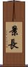 景長 Scroll