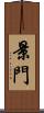 景門 Scroll