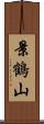 景鶴山 Scroll