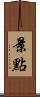 景點 Scroll