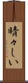晴々しい Scroll