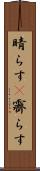 晴らす(P) Scroll