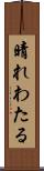 晴れわたる Scroll