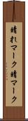 晴れマーク Scroll