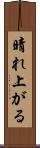 晴れ上がる Scroll