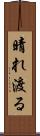 晴れ渡る Scroll