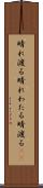 晴れ渡る Scroll
