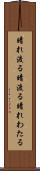 晴れ渡る Scroll
