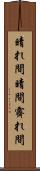 晴れ間 Scroll