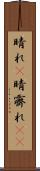 晴れ(P) Scroll