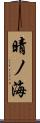 晴ノ海 Scroll