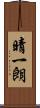 晴一朗 Scroll