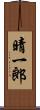 晴一郎 Scroll