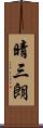 晴三朗 Scroll