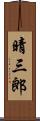 晴三郎 Scroll