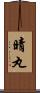 晴丸 Scroll