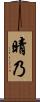 晴乃 Scroll