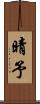 晴予 Scroll