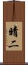 晴二 Scroll