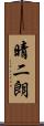 晴二朗 Scroll