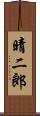 晴二郎 Scroll