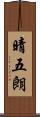 晴五朗 Scroll