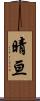 晴亘 Scroll