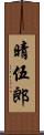 晴伍郎 Scroll