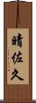 晴佐久 Scroll