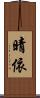 晴依 Scroll