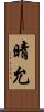 晴允 Scroll