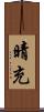 晴充 Scroll