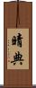 晴典 Scroll